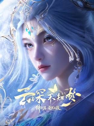 云深不知梦 特别篇，逐冥之役​海报